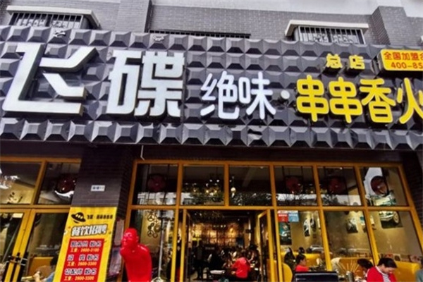 飞碟绝味串串香