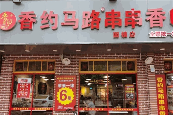 香约马路串串香