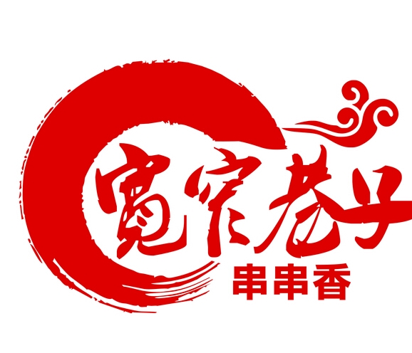 宽窄巷子串串