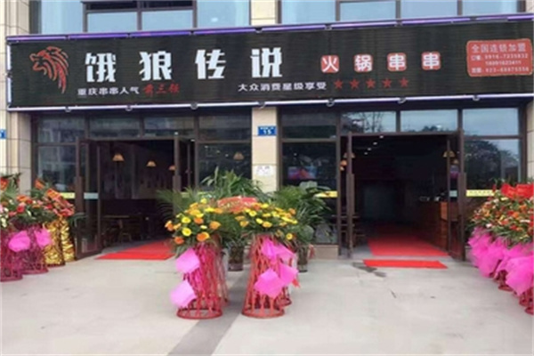 饿狼传说串串火锅