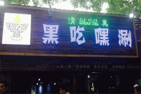 黑吃嘿涮串串