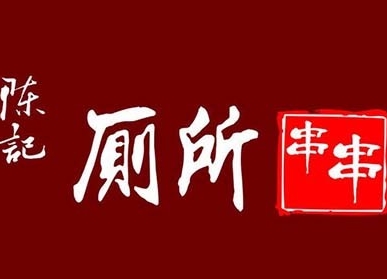 陈记厕所串串