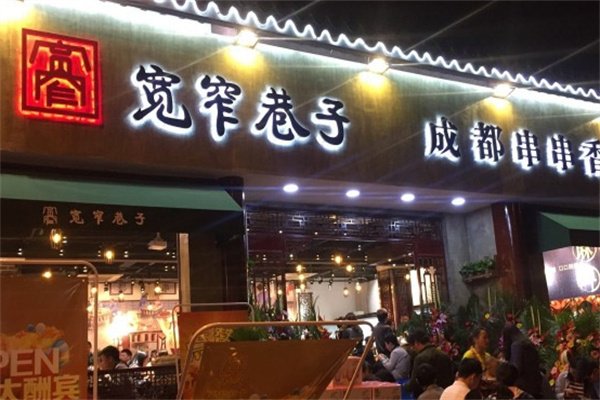 宽窄巷子串串