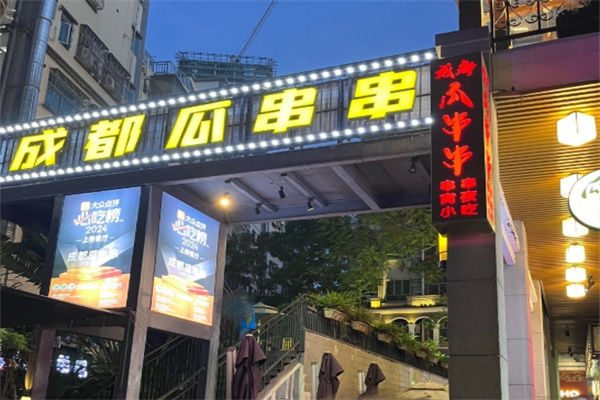 成都瓜串串