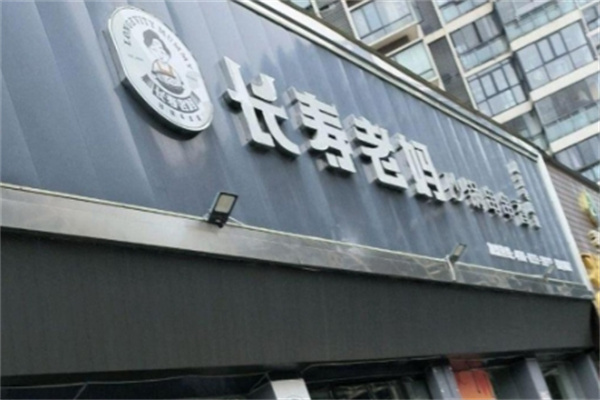长寿老妈砂锅串串