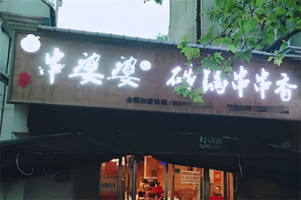 串婆婆砂锅串串香