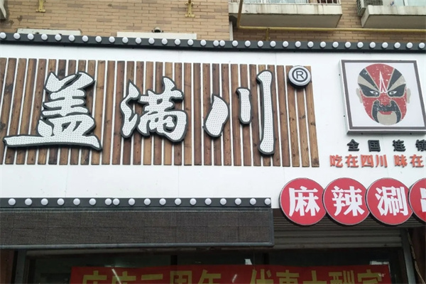 盖满川麻辣涮串