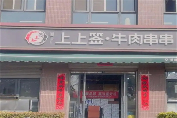 上上签.牛肉串串