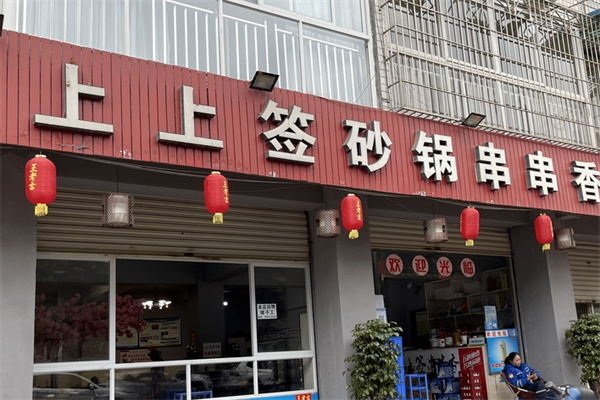 上上签串串香
