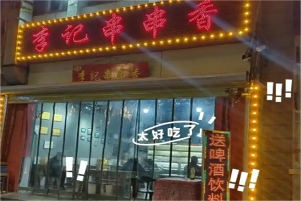 重庆李记串串香