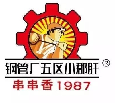 顾大姐钢管厂五区小郡肝串串香