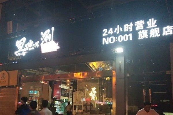 黑吃嘿涮串串