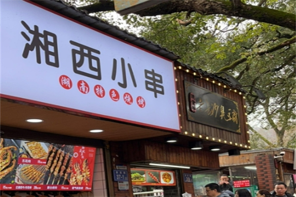 湘西小串