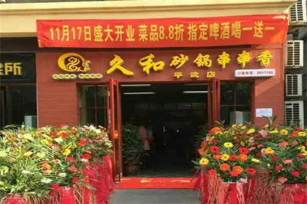 久和砂锅串串香