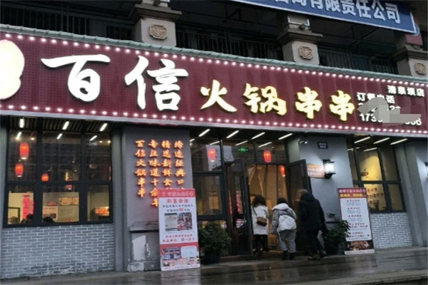 百信串串香