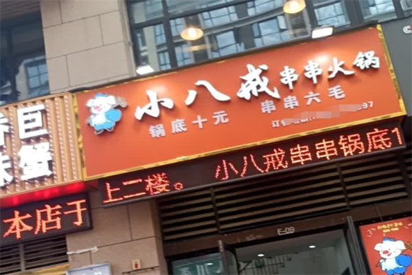 小八戒串串香