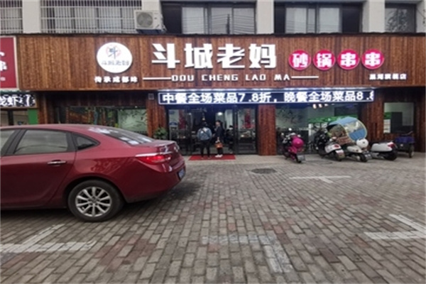 斗城老妈砂锅串串香