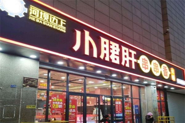 河坝边上小郡肝串串香