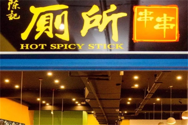 陈记厕所串串