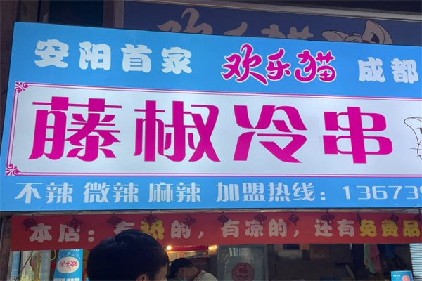 欢乐猫藤椒串串