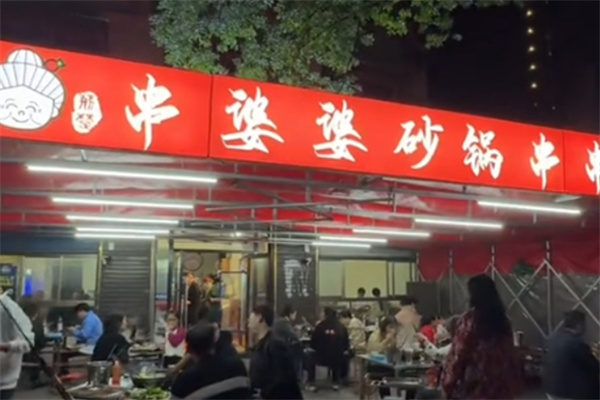 串婆婆砂锅串串香