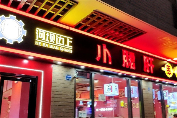 河坝边上小郡肝串串香