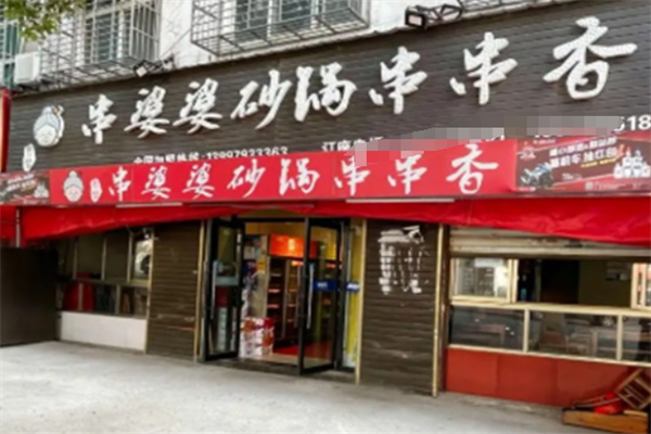 串婆婆砂锅串串香