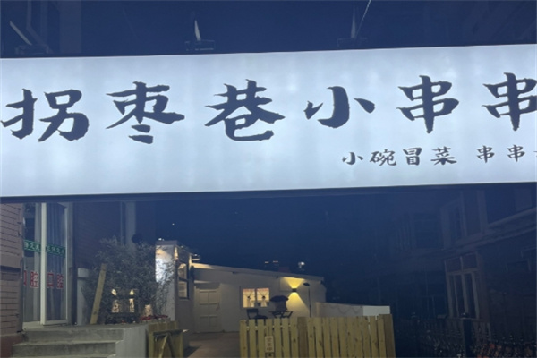 拐枣巷小串串