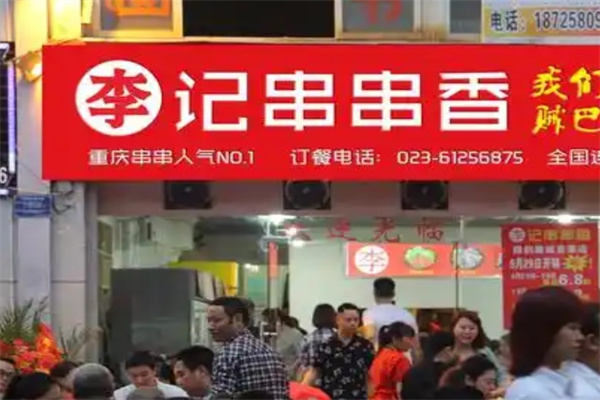 重庆李记串串香