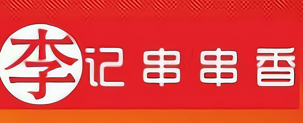 重庆李记串串香