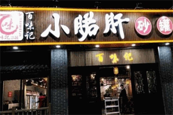 百味记小郡肝串串香