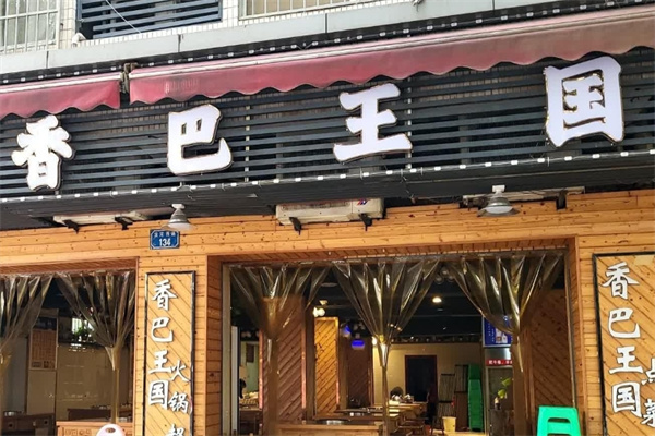 香巴王国串串香