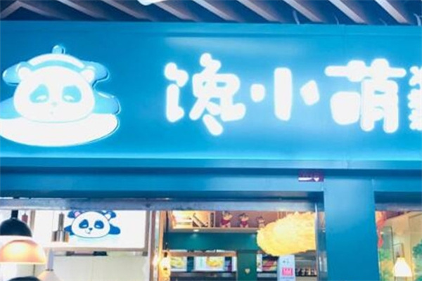馋小萌冷沾沾