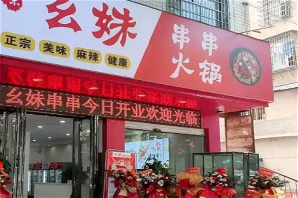 幺妹老成都串串香