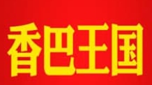 香巴王国串串香