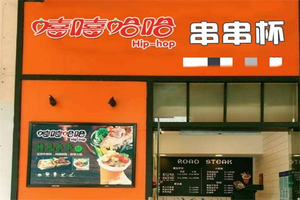 嘻嘻哈哈串串杯