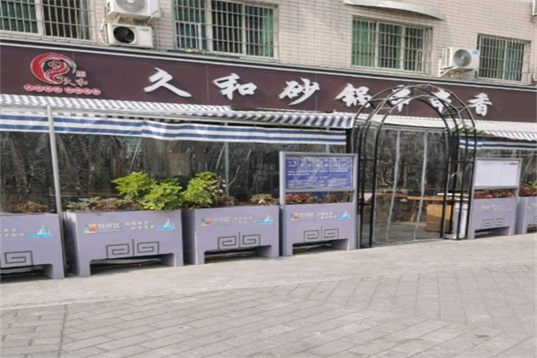 久和砂锅串串香