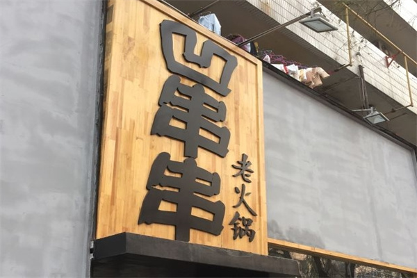 西安凹串串
