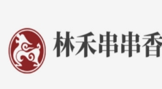 林禾串串香