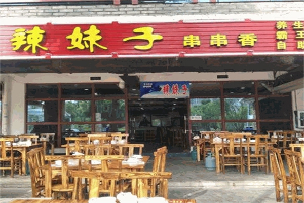 辣妹子串串香