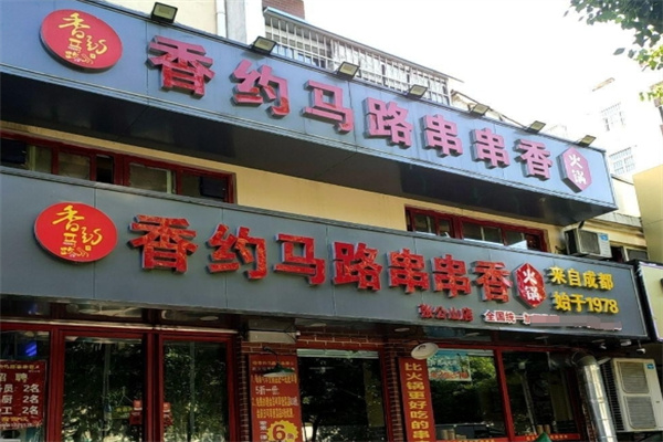 香约马路串串香