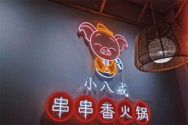 小八戒串串香