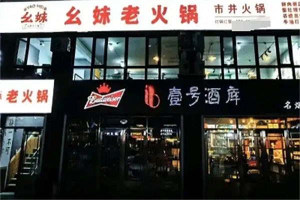 幺妹老成都串串香