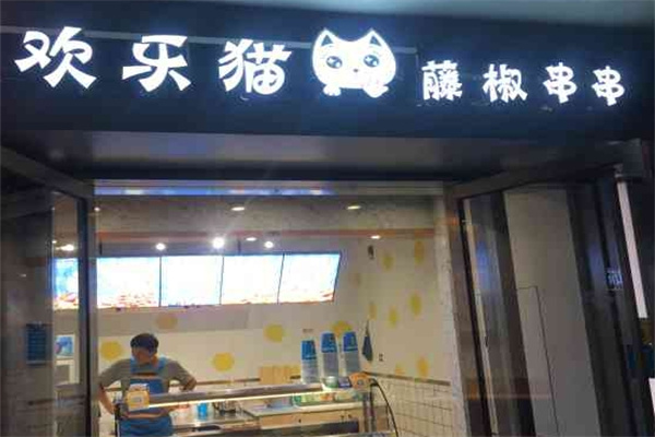 欢乐猫藤椒串串