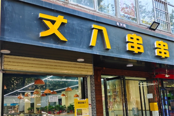 丈八串串