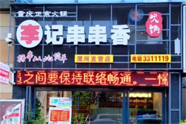 重庆李记串串香