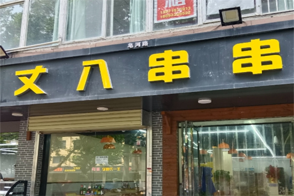 丈八串串
