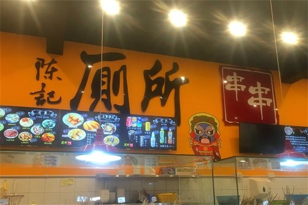 陈记厕所串串