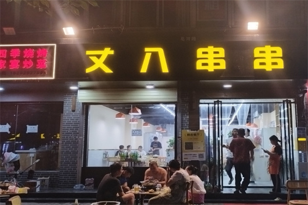 丈八串串