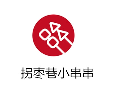 拐枣巷小串串